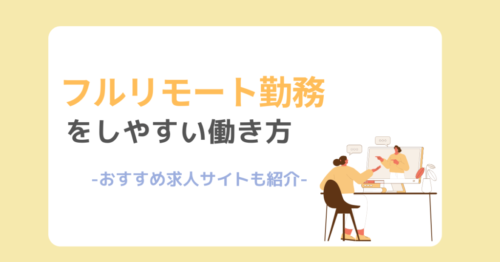 フルリモートができる働き方やおすすめの求人サイト