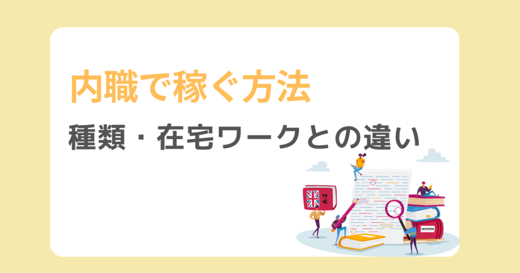 内職で稼ぐにはどんな仕事があるの？在宅ワークとは違うのか