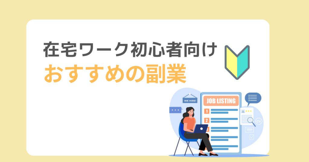 在宅ワーク初心者におすすめの副業