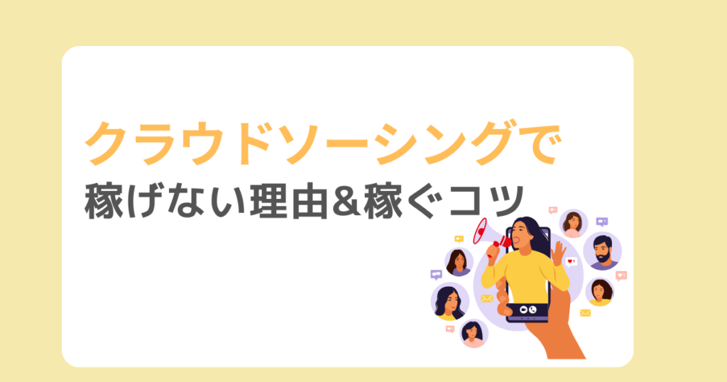 クラウドソーシングで稼ぐコツ！稼げない理由も解説