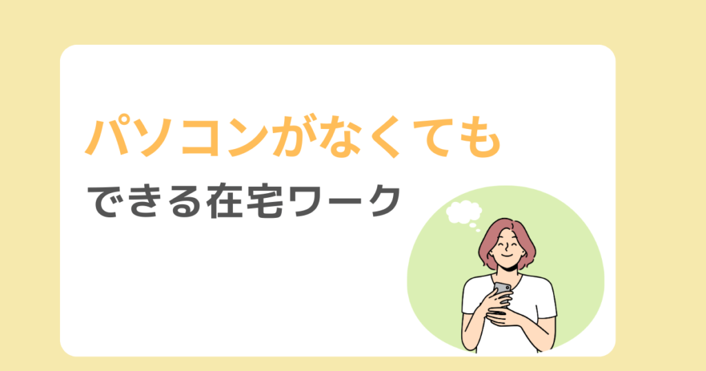 パソコンなしで在宅ワークも可能！怪しいものに引っかからないための注意も