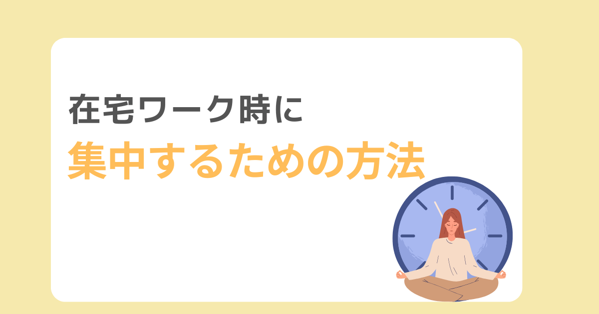 在宅ワーク 集中できない