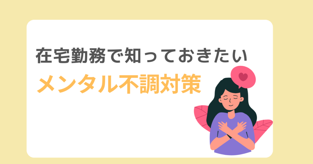 在宅勤務のメンタルケア。個人でも不調の対策を知っておくと便利