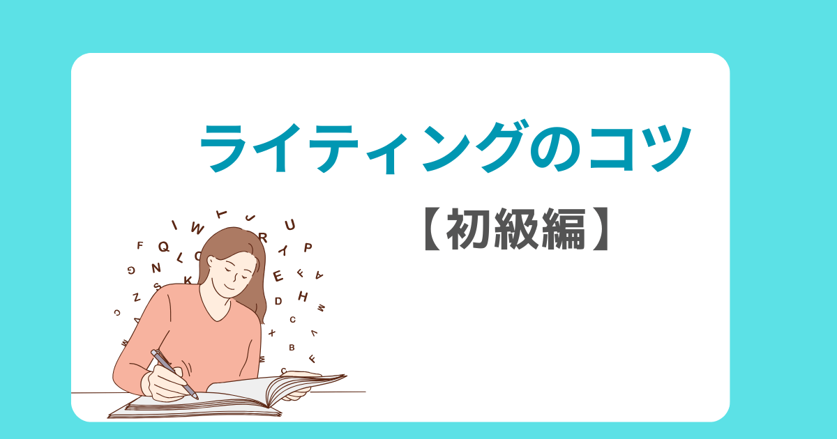 ライティングのコツ 初級編