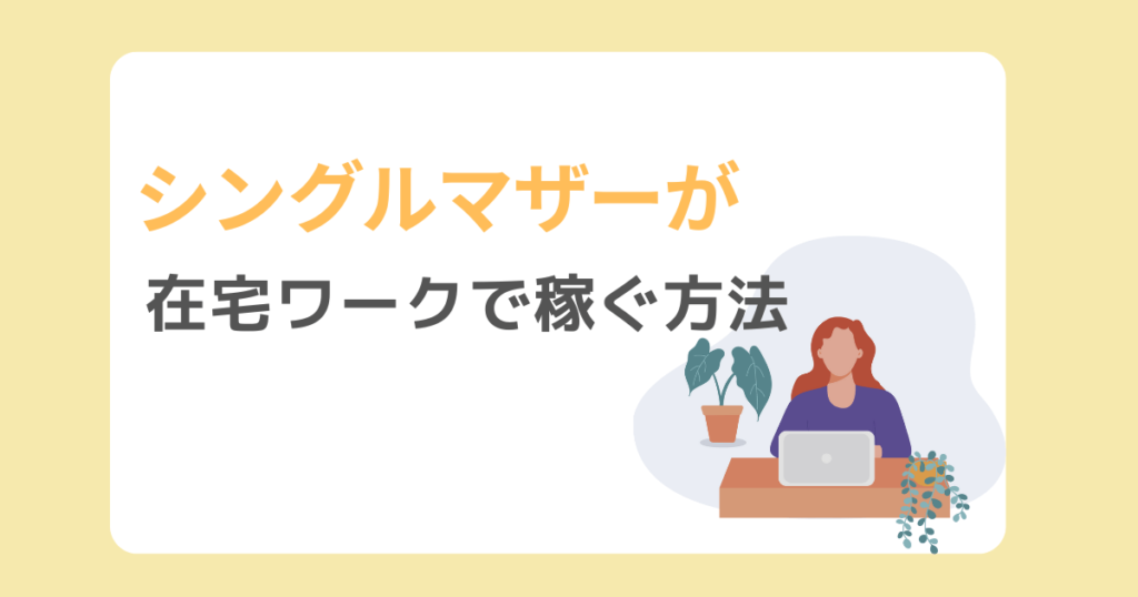 シングルマザーが在宅ワークで稼ぐ方法｜おすすめの仕事・注意点